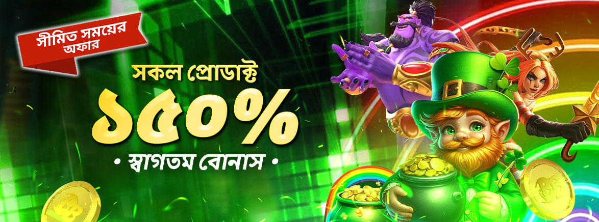 স্লট ১৫০ % স্বাগতম বোনাস ৫,০০০ BDT