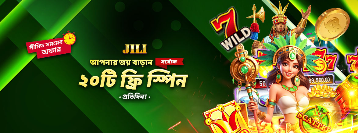Jili-তে প্রতিদিন ২০টি ফ্রি স্পিন Jili-তে প্রতিদিন ২০টি ফ্রি স্পিন