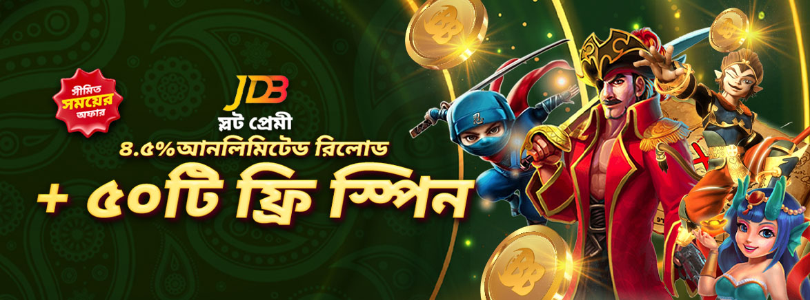 ৪.৫% আনলিমিটেড রিলোড + JDB ৫০টি ফ্রি স্পিন! ৪.৫% আনলিমিটেড রিলোড + JDB ৫০টি ফ্রি স্পিন!