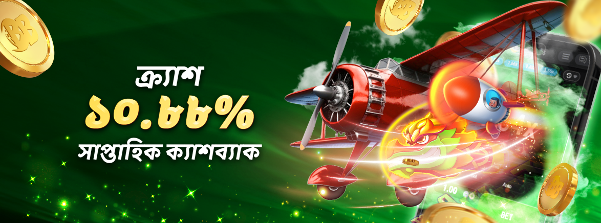 B1-BN-CRASH_SEO_Promotions ক্র্যাশ ১০.৮৮% সাপ্তাহিক ক্যাশব্যাক